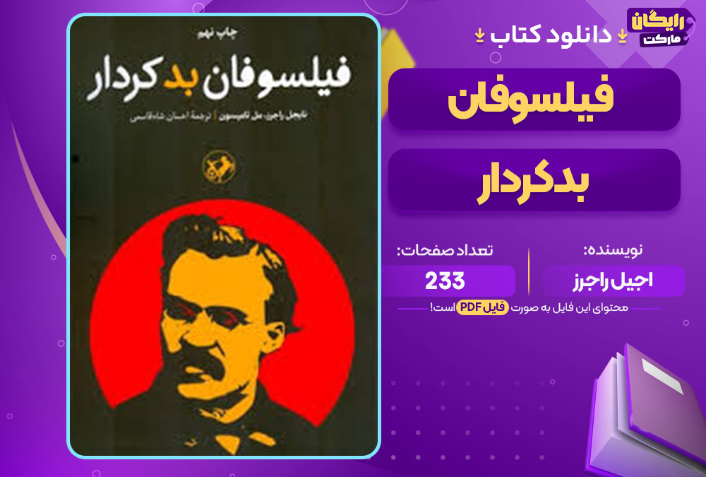 کتاب فیلسوفان بدکردار ناجیل راجرز