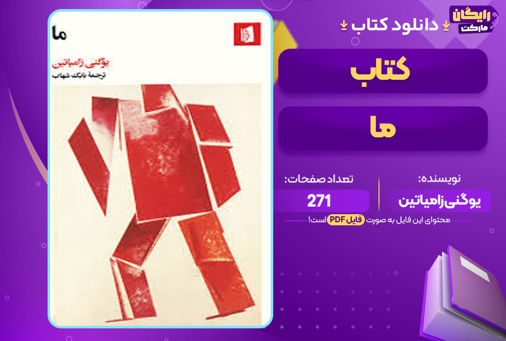 کتاب ما یوگنی زامیاتین
