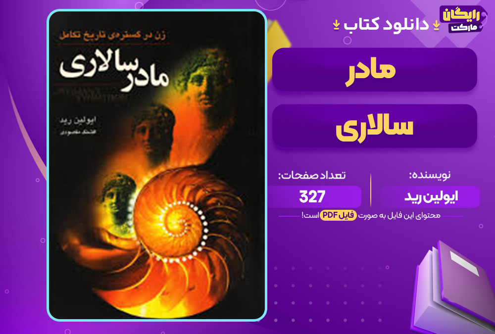 کتاب مادر سالاری ایولین رید