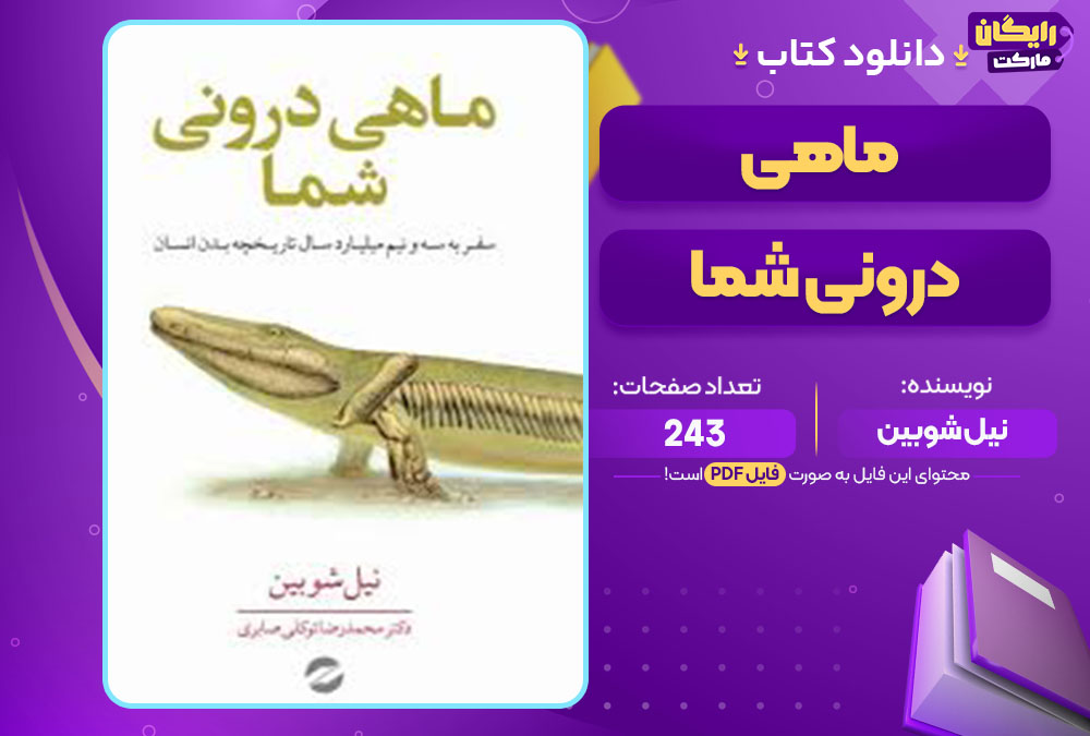 کتاب ماهی درونی شما نیل شوبین