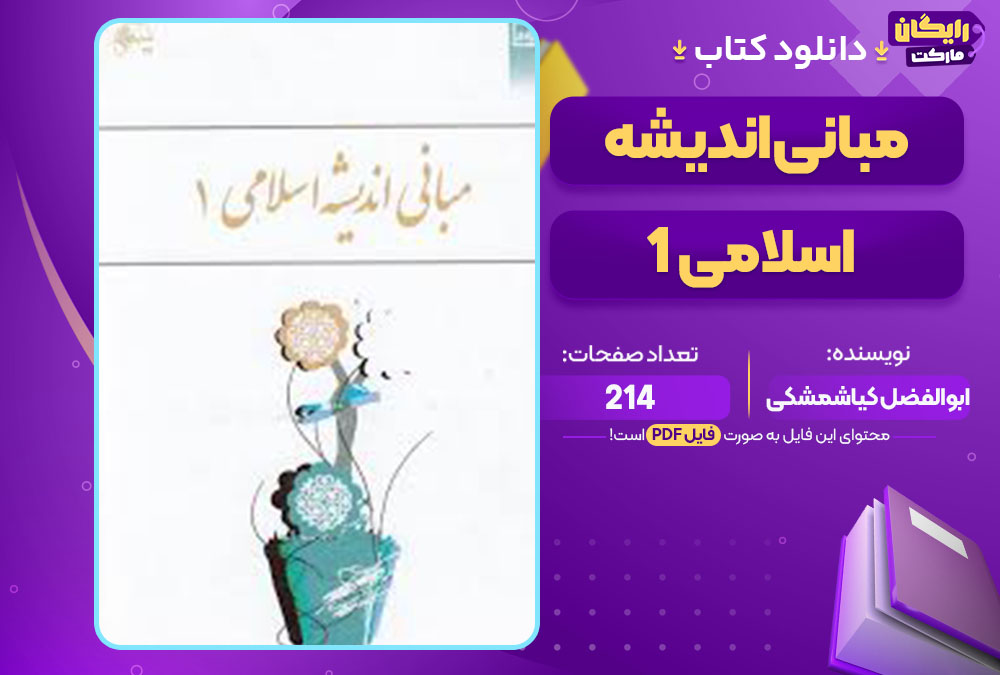 کتاب مبانی اندیشه اسلامی 1 ابوالفضل کیاشمشکی