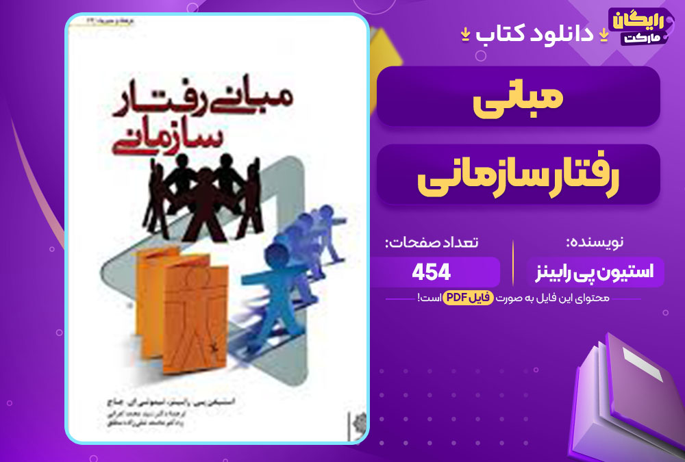 کتاب مبانی رفتار سازمانی استیون پی رابینز