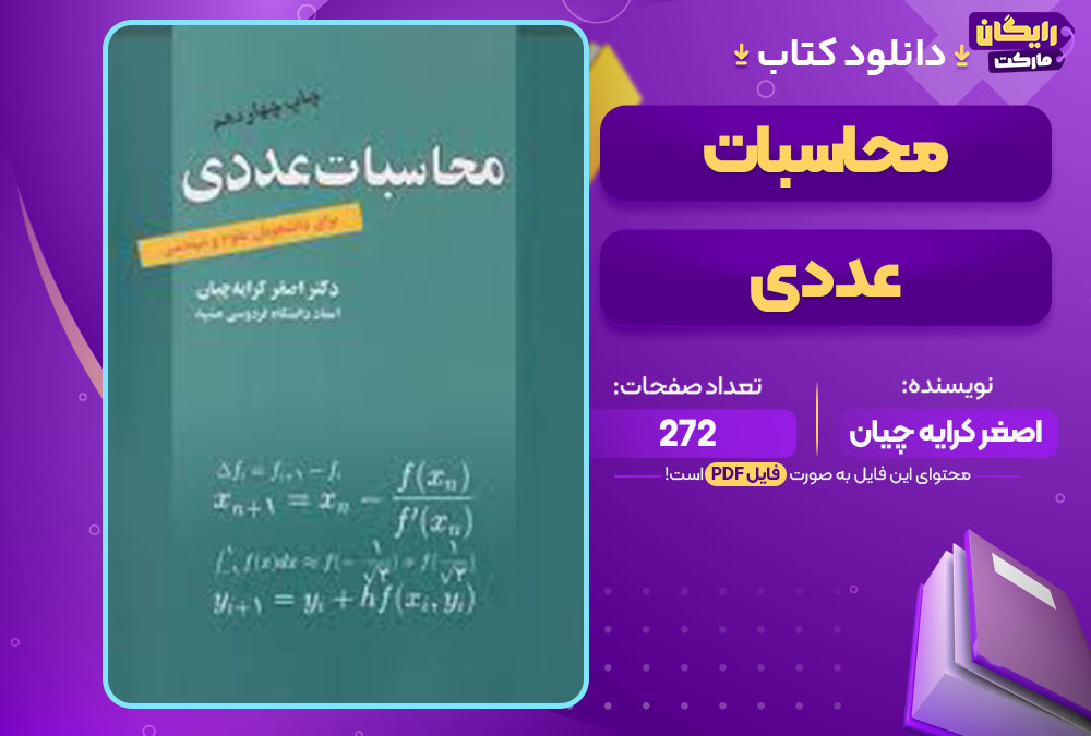 کتاب محاسبات عددی اصغر کرایه چیان
