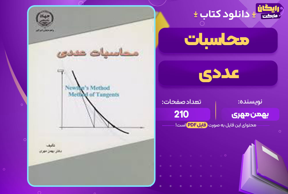 کتاب محاسبات عددی بهمن مهری