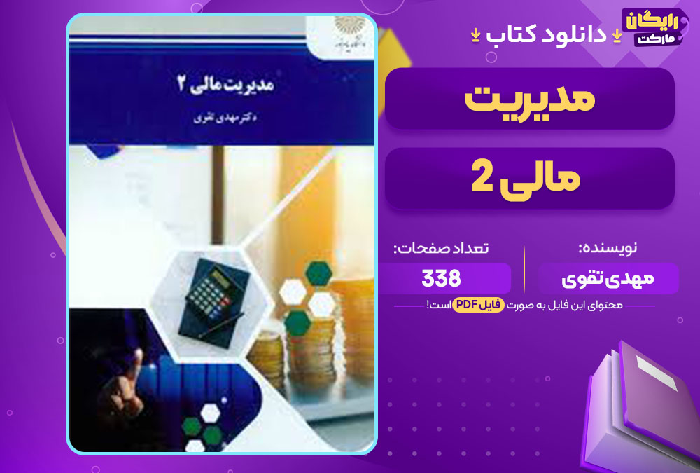 کتاب مدیریت مالی 2 مهدی تقوی 