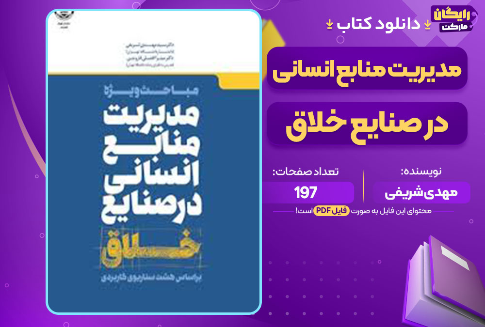  کتاب مدیریت منابع انسانی در صنایع خلاق مهدی شریفی