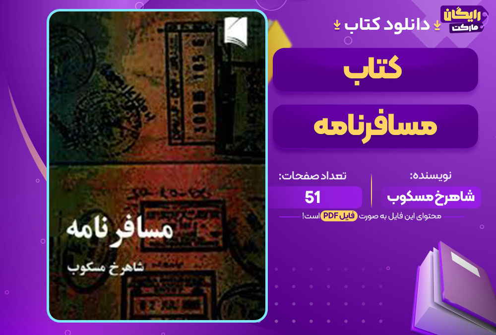 کتاب مسافرنامه شاهرخ مسکوب 