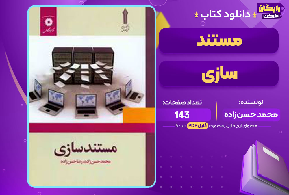 کتاب مستند سازی محمد حسن زاده