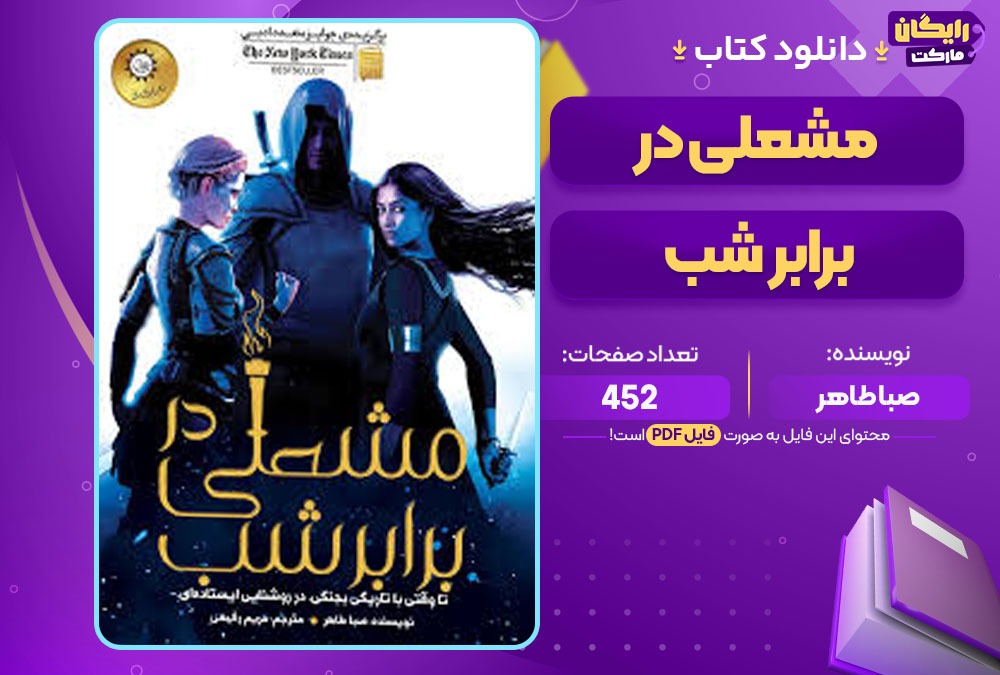 کتاب مشعلی در برابر شب جلد دوم صبا طاهر
