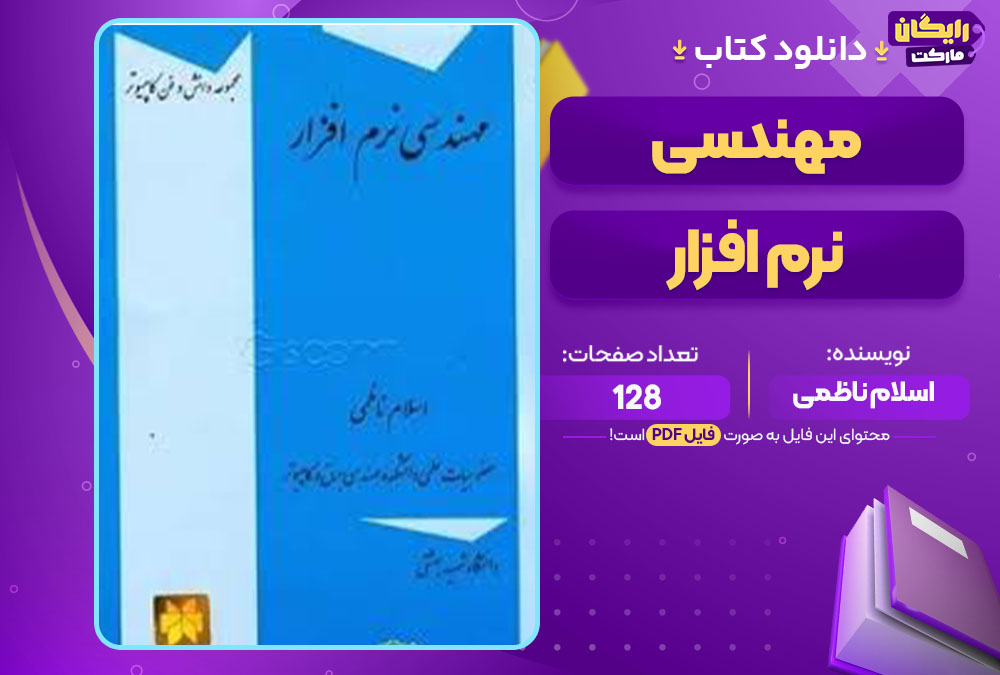 کتاب مهندسی نرم افزار اسلام ناظمی