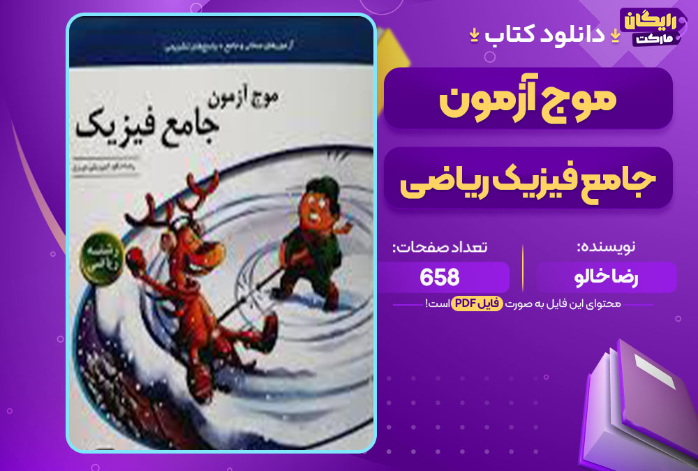کتاب موج آزمون جامع فیزیک ریاضی رضا خالو