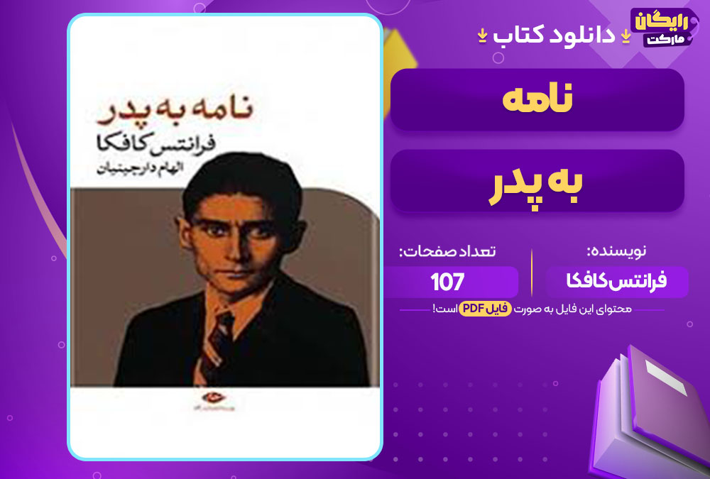 کتاب نامه به پدر فرانتس کافکا