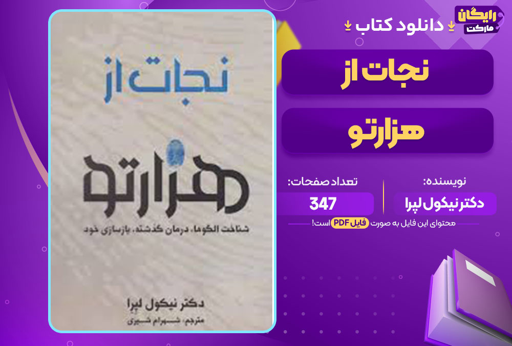 کتاب نجات از هزارتو از دکتر نیکول لپرا