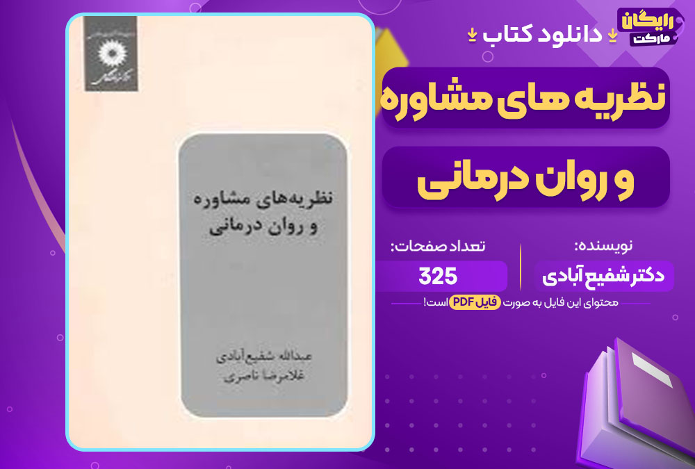 کتاب نظریه های مشاوره و روان درمانی دکتر شفیع آبادی
