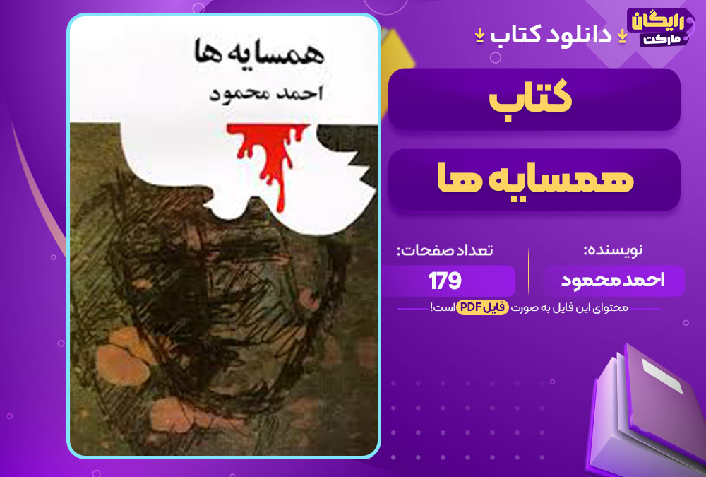 کتاب همسایه ها احمد محمود 