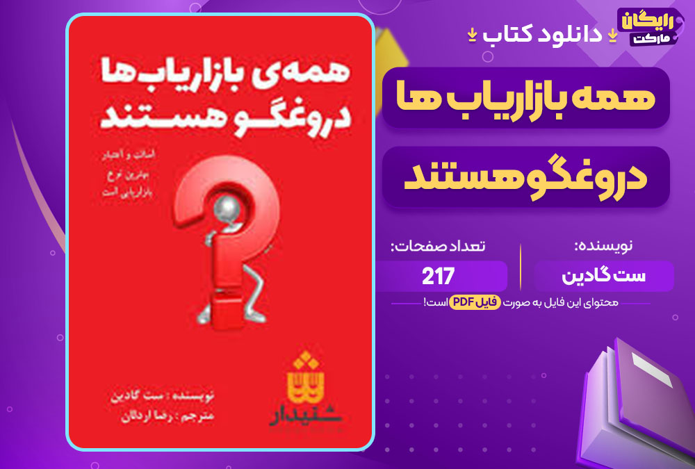 کتاب همه بازاریاب ها دروغگو هستند ست گادین