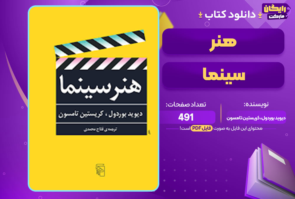 کتاب هنر سینما دیوید بوردول، کریستین تامسون