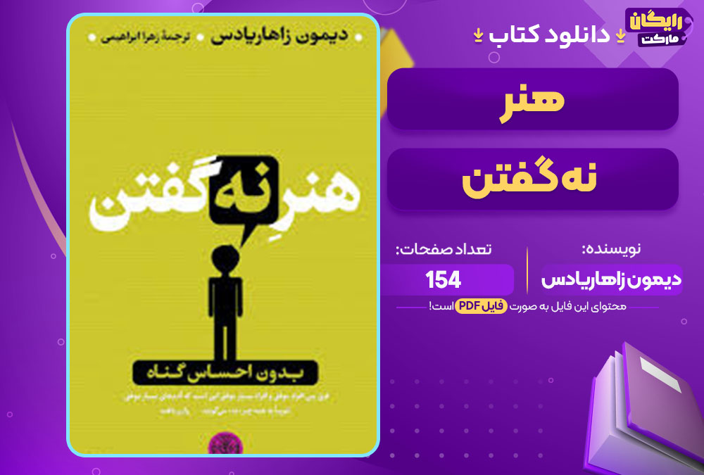 کتاب هنر نه گفتن دیمون زاهاریادس