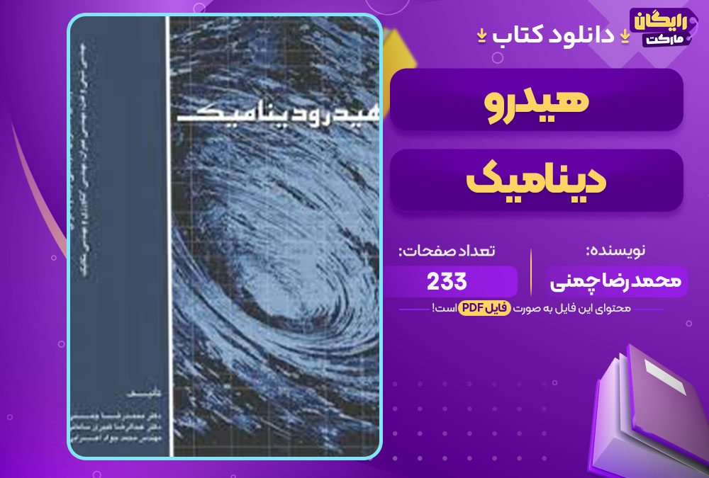 کتاب هیدرو دینامیک محمد رضا چمنی