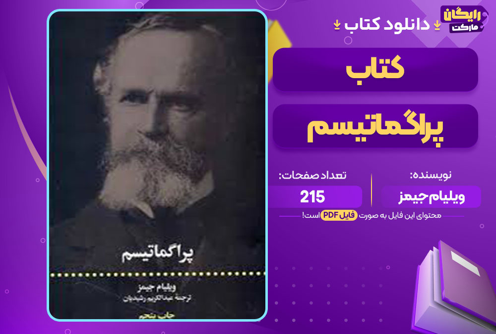  کتاب پراگماتیسم ویلیام جیمز