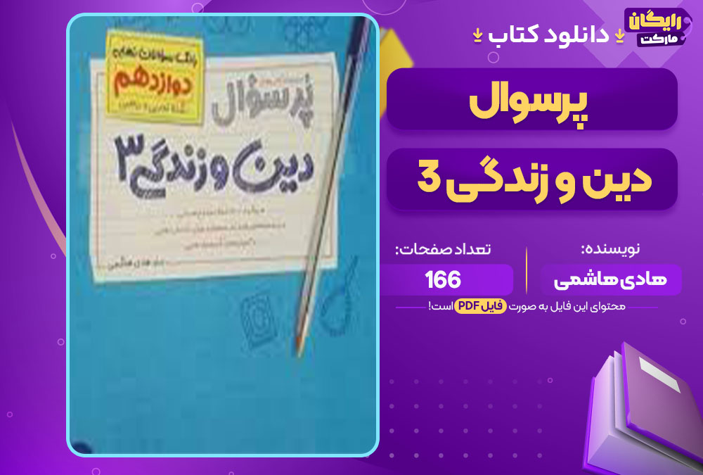 کتاب پرسوال دین و زندگی 3 هادی هاشمی