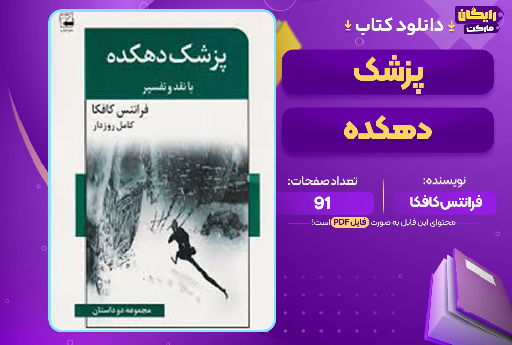 کتاب پزشک دهکده فرانتس کافکا