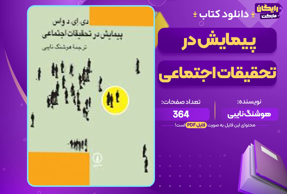 کتاب پیمایش در تحقیقات اجتماعی هوشنگ نایبی