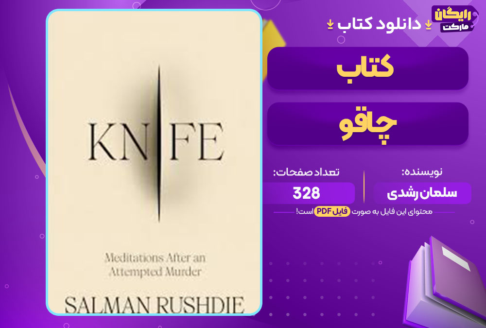  کتاب چاقو سلمان رشدی