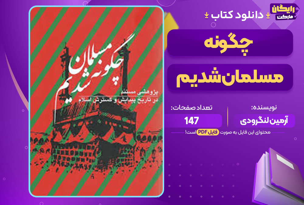 کتاب چگونه مسلمان شدیم آرمین لنگرودی