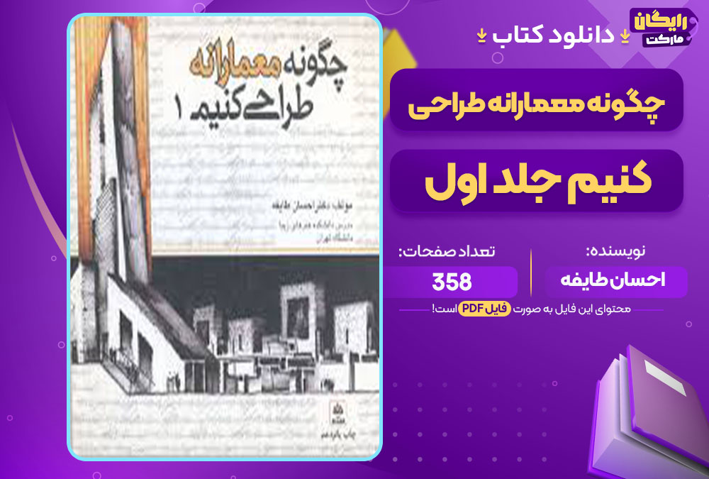 کتاب چگونه معمارانه طراحی کنیم جلد اول احسان طایفه 