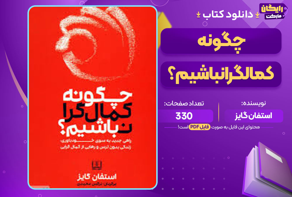 کتاب چگونه کمالگرا نباشیم؟ استفان گایز