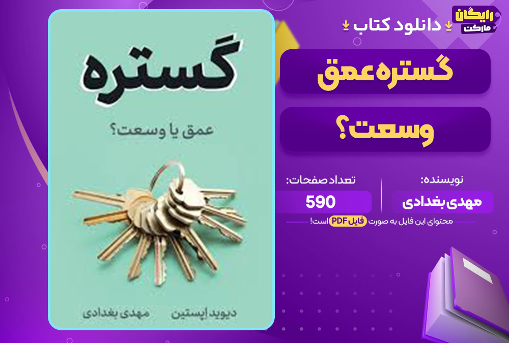 کتاب گستره عمق یا وسعت؟ مهدی بغدادی