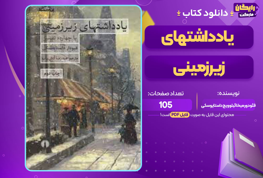 کتاب یادداشتهای زیرزمینی فئودور میخائیلوویچ داستایوسکی