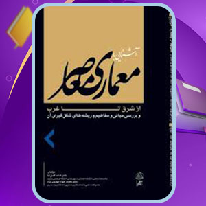 پی دی اف کتاب آشنایی با معماری معاصر از شرق تا غرب حامد کامل نیا