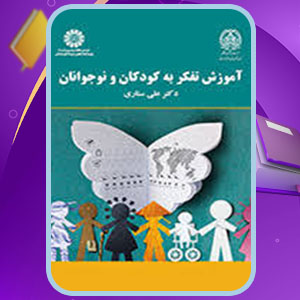 دانلود کتاب آموزش تفکر به کودکان و نوجوانان علی ستاری PDF 238 صفحه پی دی اف