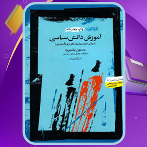 دانلود کتاب آموزش دانش سیاسی حسین بشیریه PDF 248 صفحه پی دی اف