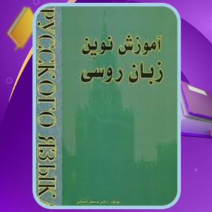 دانلود کتاب آموزش نوین زبان روسی حسین لسانی PDF 484 صفحه پی دی اف