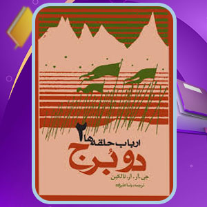 دانلود کتاب ارباب حلقه ها 2 دو برج رضا علیزاده PDF 691 صفحه پی دی اف