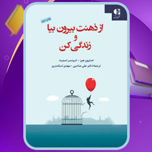دانلود کتاب از ذهنت بیرون بیا و زندگی کن استیون هیز PDF 744 صفحه پی دی اف