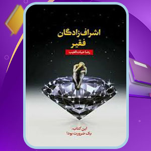 دانلود کتاب اشراف زادگان فقیر رضا حیات الغیب 364 صفحه PDF پی دی اف