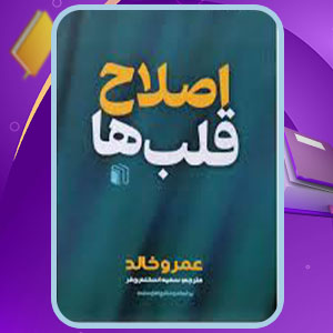 پی دی اف کتاب اصلاح قلبها سمیه اسکندری فر
