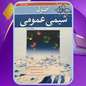 دانلود کتاب اصول شیمی عمومی سیلبربرگ PDF 419 صفحه پی دی اف