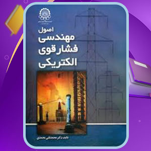 دانلود کتاب اصول مهندسی فشار قوی الکتریکی محمد قلی محمدی PDF 382 صفحه پی دی اف