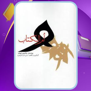پی دی اف کتاب ام الکتاب ولادیمیر ایوانف