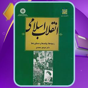 دانلود کتاب انقلاب اسلامی زمینه ها، پیامدها و دستاوردها منوچهر محمدی239 PDF صفحه پی دی اف