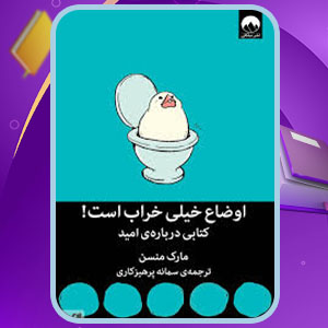 دانلود کتاب اوضاع خیلی خراب است مارک منسن PDF 148 صفحه پی دی اف