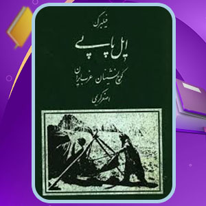 پی دی اف کتاب ایل پاپی کوچ نشینان غرب ایران اصغر کریمی