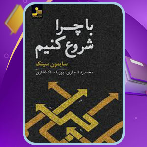 دانلود کتاب با چرا شروع کنید سایمون سینک PDF 344 صفحه پی دی اف