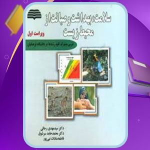 دانلود کتاب بهداشت و صیانت از محیط زیست عرفان محمدی 73 PDF صفحه پی دی اف  