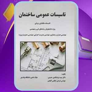 پی دی اف کتاب تاسیسات عمومی ساختمان شرف الدین حسینی
